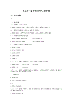 第二十一章食管疾病病人的护理.docx