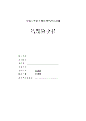 黑龙江省高等教育教学改革项目结题验收书.docx