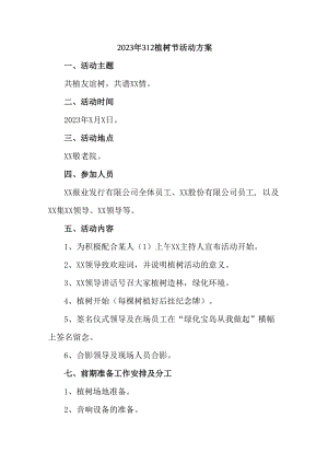 2023年312植树节社区活动方案 (通用三篇).docx