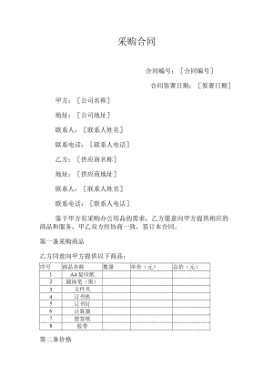 办公用品采购合同.docx