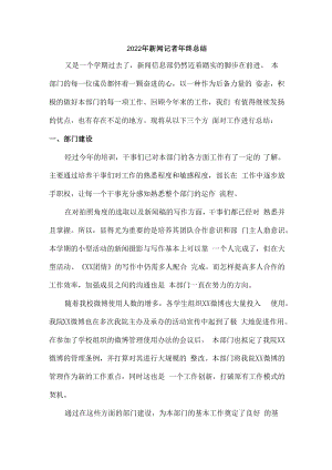 2022年事业单位新闻工作者年终工作总结.docx