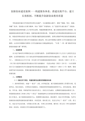 创新创业建设案例——构建服务体系搭建实践平台建立长效机制不断提升创新创业教育质量.docx
