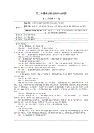第二十课保护我们共有的家园.docx