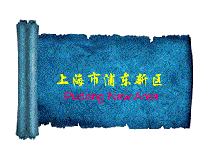上海市浦东新区.ppt