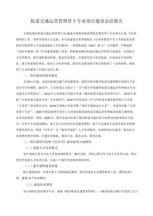轨道交通运营管理骨干专业项目建设总结报告.docx