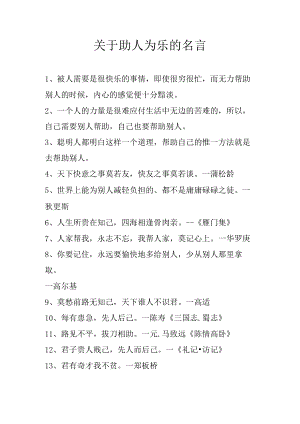 关于助人为乐的名言.docx