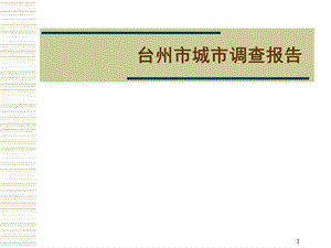 台州市城市调查报告.ppt