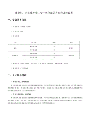 计算机广告制作专业工学一体化培养方案和课程设置.docx