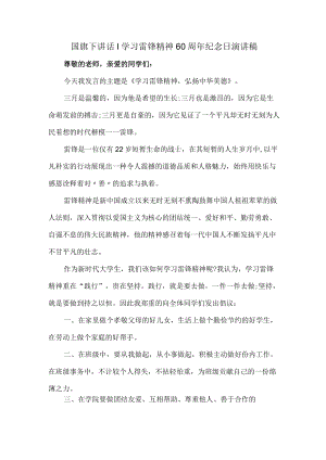 国旗下讲话｜学习雷锋精神60周年纪念日演讲稿合集3篇 (汇编).docx
