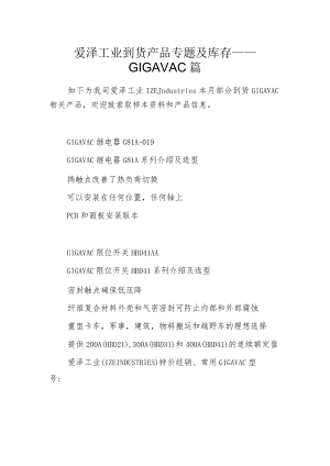爱泽工业到货产品专题及库存 ——GIGAVAC篇.docx
