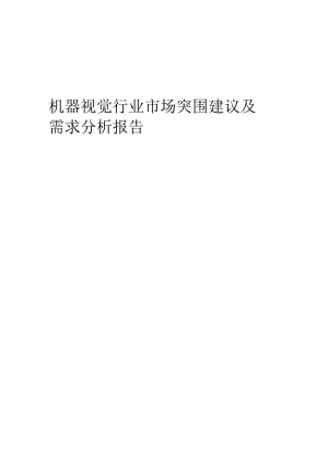 2022年机器视觉行业市场突围建议及需求分析报告.docx