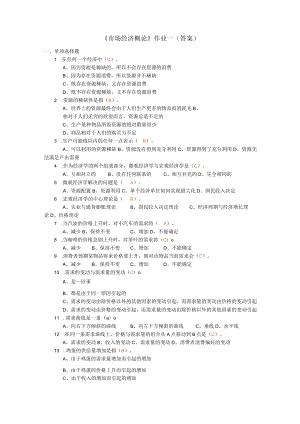《市场经济概论》作业1(答案).docx