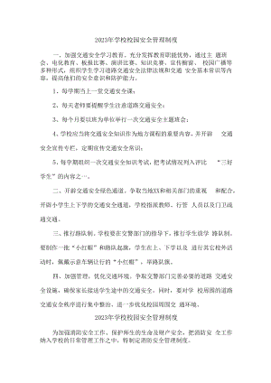 2023年中学学校校园安全管理制度5篇 (精品).docx