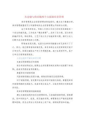 从仓储与供应链两个方面谈库存管理.docx
