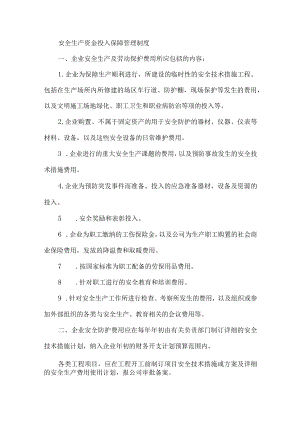 安全生产资金投入保障管理制度.docx