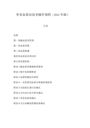单采血浆站技术操作规程（2022年版）10-94-16.docx