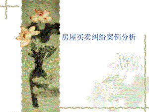 上海市二手房买卖纠纷案例非常珍贵!.ppt