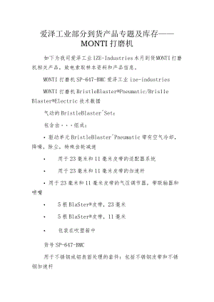 爱泽工业部分到货产品专题及库存——MONTI打磨机.docx