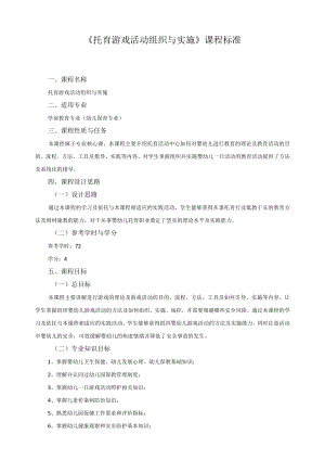 《托育游戏活动组织与实施》课程标准.docx