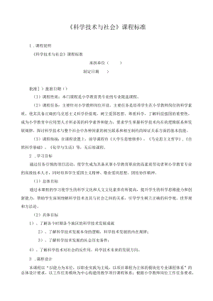 《科学技术与社会》课程标准.docx
