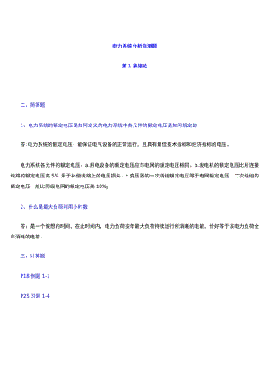 电力系统分析简答题.docx