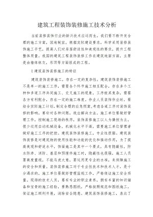 建筑工程装饰装修施工技术分析.docx