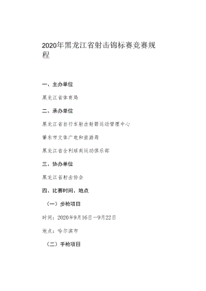 2020年黑龙江省射击锦标赛竞赛规程.docx