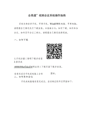“会易通”视频会议系统操作指南.docx