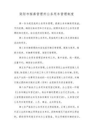 简阳市殡葬管理所公务用车管理制度.docx