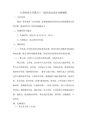 江苏师范大学第五十二届田径运动会竞赛规程.docx