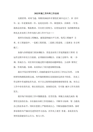 2022年公路项目施工员年终工作总结.docx