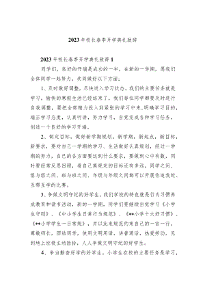 2023年校长春季开学典礼致辞3篇.docx