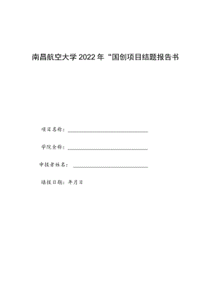 附件3南昌航空大学2022年“国创”项目结题报告书doc.docx