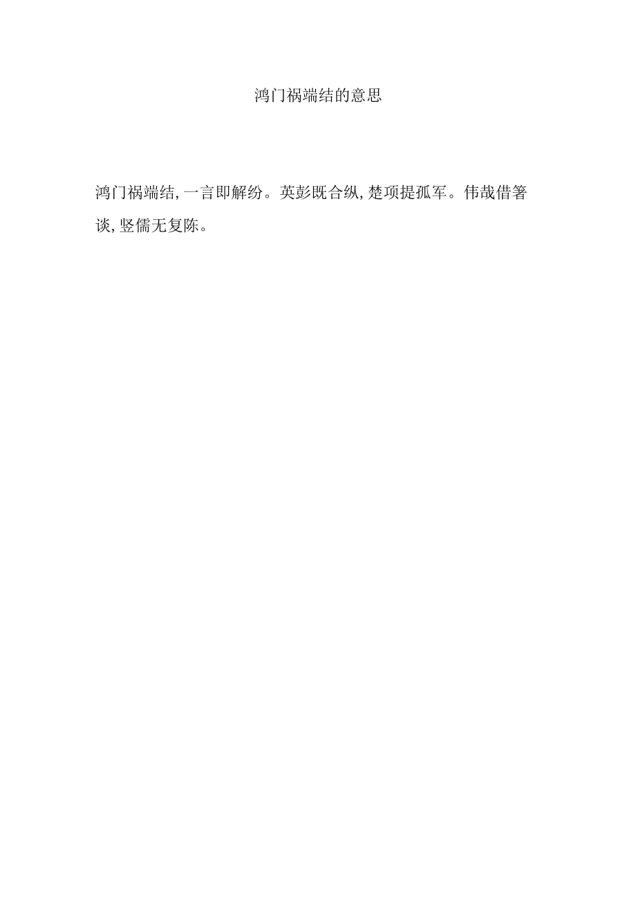 鸿门祸端结的意思.docx_第1页
