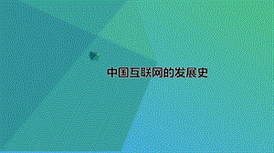 互联网发展史.pptx