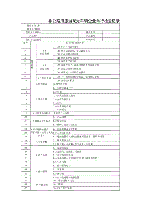 非公路用旅游观光车辆企业自行检查记录.docx