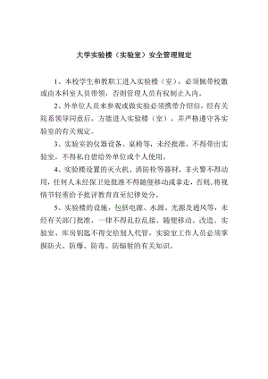 大学实验楼（实验室）安全管理规定.docx
