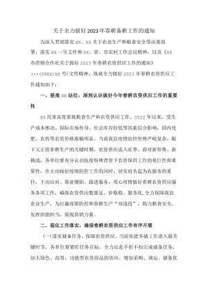 关于全力做好2023年春耕备耕工作的通知3篇 (通用).docx