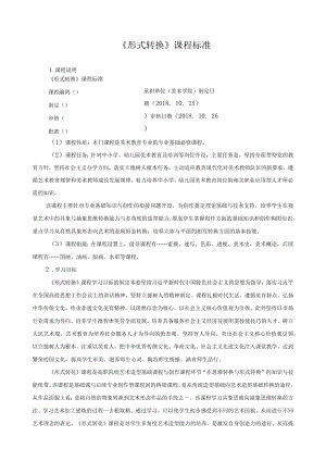 《形式转换》课程标准.docx