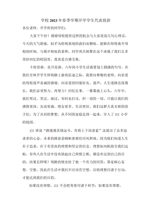 公立学校2023年春季学期开学学生代表致辞.docx