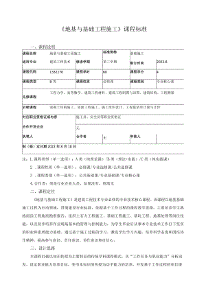 《地基与基础工程施工》课程标准.docx