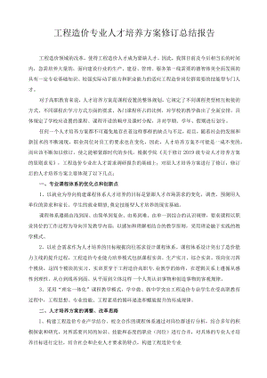 工程造价专业人才培养方案修订总结报告.docx
