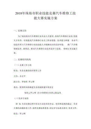 2018年珠海市职业技能竞赛汽车维修工技能大赛实施方案.docx