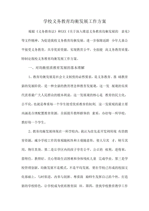 2023年学校义务教育优质均衡发展工作专项实施方案汇编4份.docx