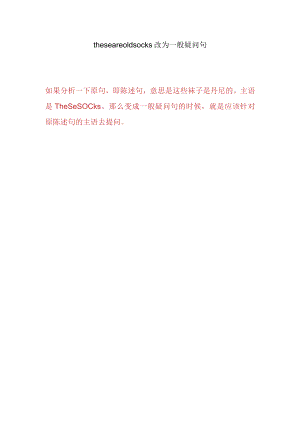 these are old socks改为一般疑问句.docx