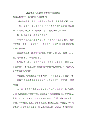 2023年单位庆祝雷锋六十周年演讲稿 合计10份.docx