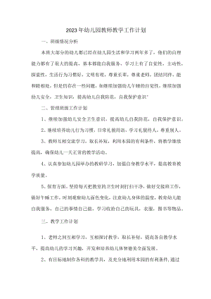 2023年最新幼儿园教师教学工作计划 (实用三篇).docx