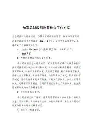 赫章县财政局监督检查工作方案.docx