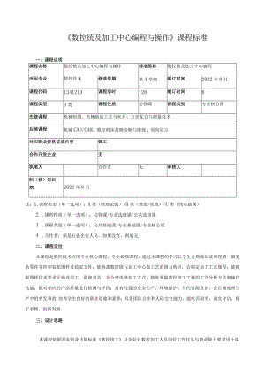 《数控铣及加工中心编程与操作》课程标准.docx