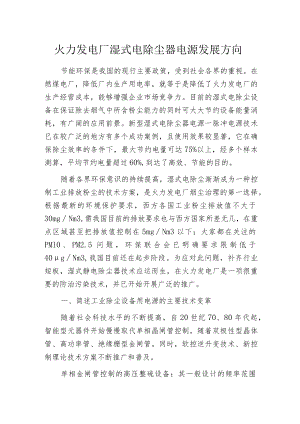 火力发电厂湿式电除尘器电源发展方向.docx